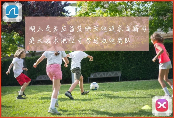 湖人是否应留艾顿若他追求高薪与更大战术地位可考虑放他离队