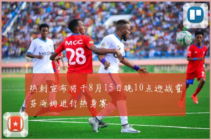 热刺宣布将于8月15日晚10点迎战霍芬海姆进行热身赛