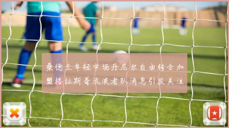 桑德兰年轻中场丹尼尔自由转会加盟格拉斯哥流浪者队消息引发关注