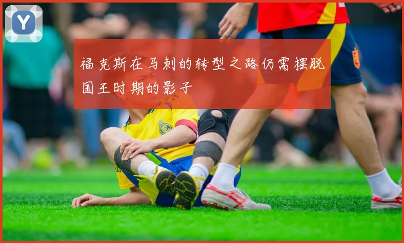 福克斯在马刺的转型之路仍需摆脱国王时期的影子