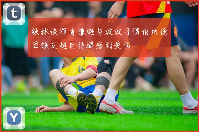 铁林谈邓肯谦逊与波波习惯伦纳德因缺乏超巨待遇感到受伤