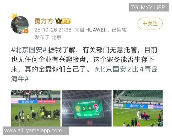 国安俱乐部深感失望向球迷致歉共同面对不如意的比赛结果